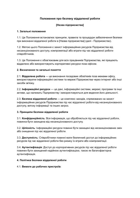 Положення про безпеку віддаленої роботи зображення 1