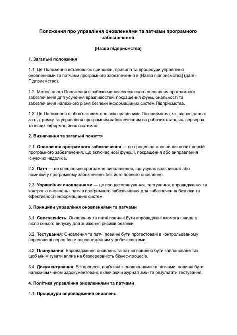 Положення про управління оновленнями та патчами програмного забезпечення зображення 1