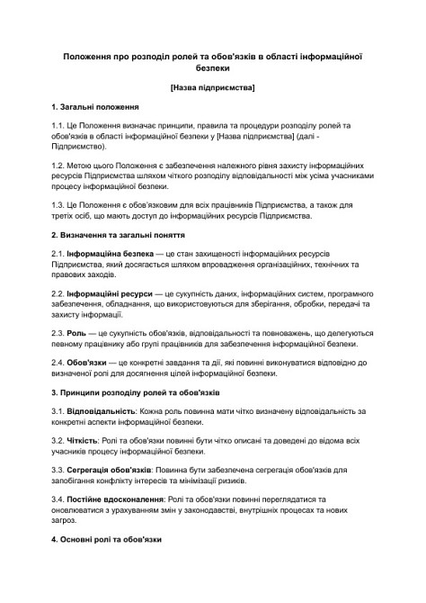 Положение о распределении ролей и обязанностей в области информационной безопасности изображение 1