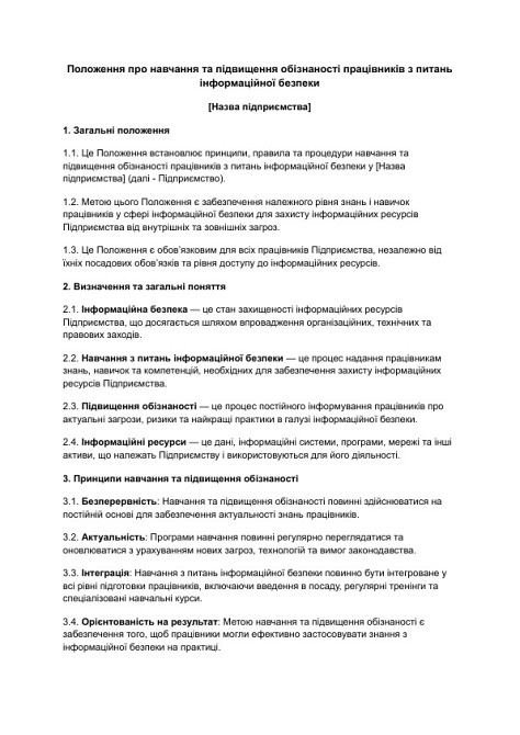 Положення про навчання та підвищення обізнаності працівників з питань інформаційної безпеки зображення 1