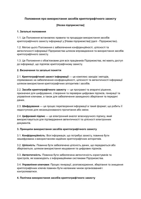 Положение об использовании средств криптографической защиты изображение 1