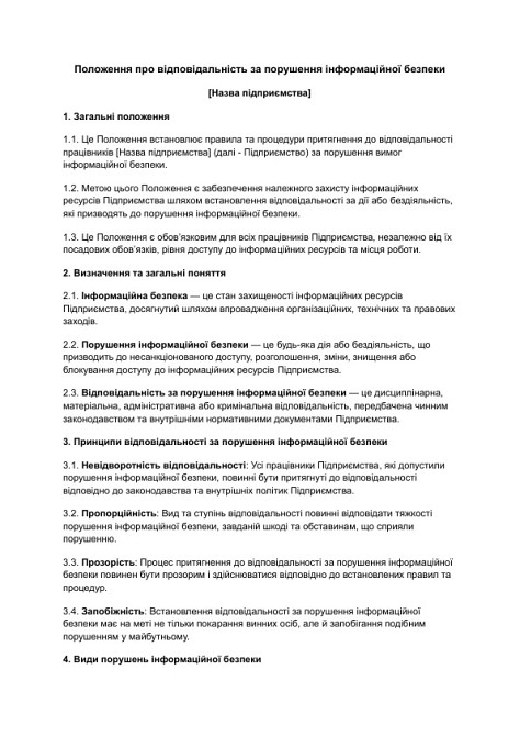 Положення про відповідальність за порушення інформаційної безпеки зображення 1