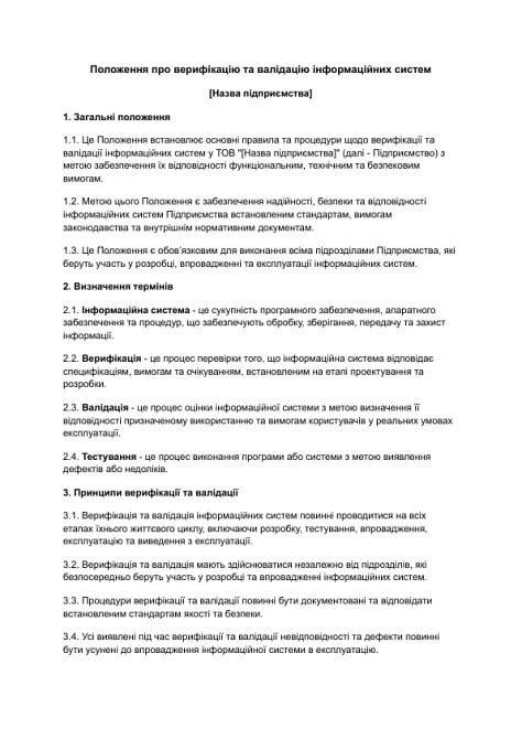 Положення про верифікацію та валідацію інформаційних систем зображення 1