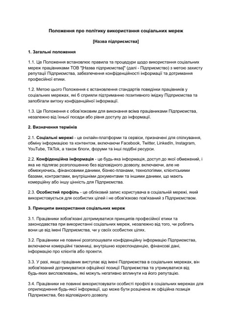 Положення про політику використання соціальних мереж зображення 1