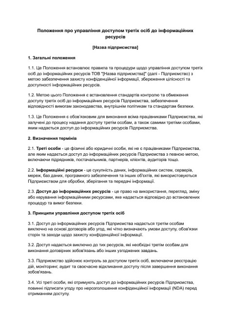 Положення про управління доступом третіх осіб до інформаційних ресурсів зображення 1