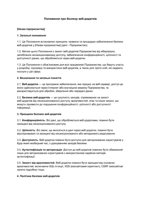 Положення про безпеку веб-додатків зображення 1