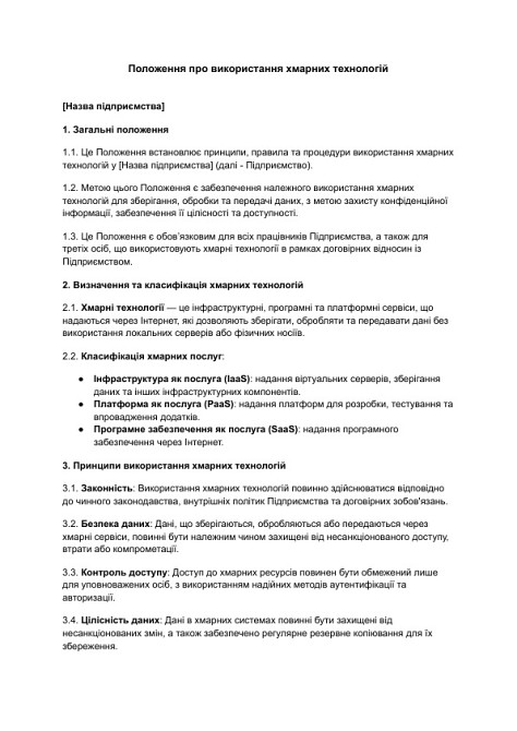 Положення про використання хмарних технологій зображення 1