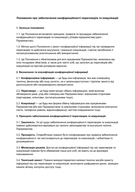 Положення про забезпечення конфіденційності переговорів та комунікацій зображення 1