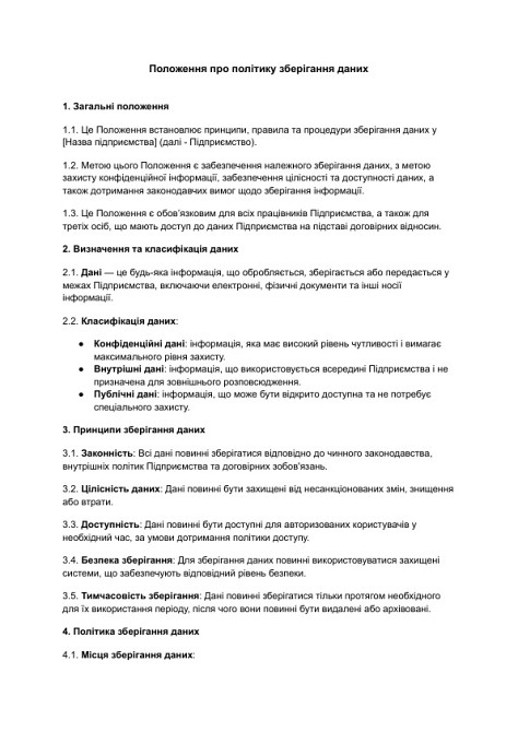 Положення про політику зберігання даних зображення 1