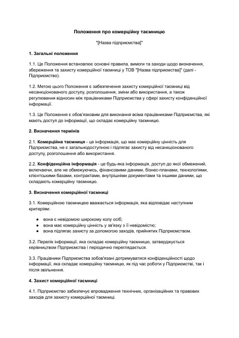 Положення про комерційну таємницю зображення 1