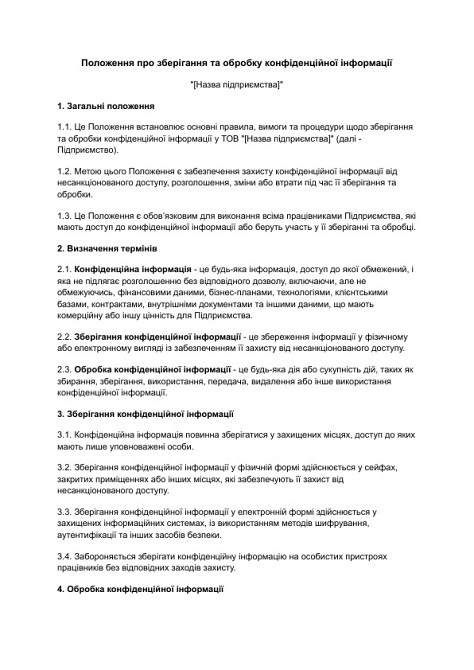 Положення про зберігання та обробку конфіденційної інформації зображення 1