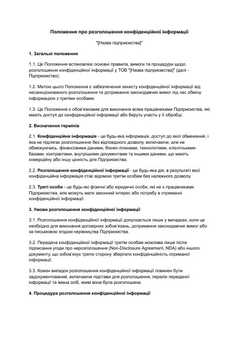 Положення про розголошення конфіденційної інформації зображення 1