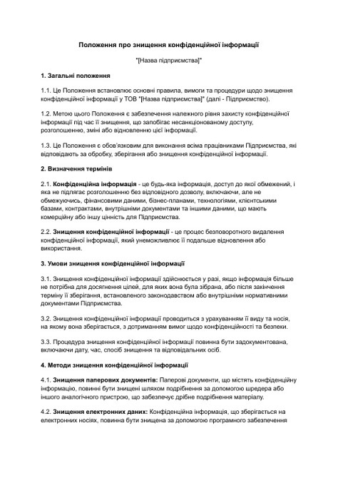 Положення про знищення конфіденційної інформації зображення 1