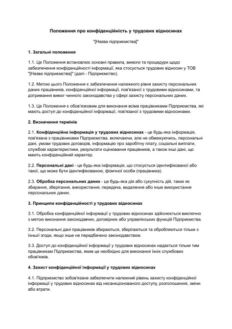 Положення про конфіденційність у трудових відносинах зображення 1