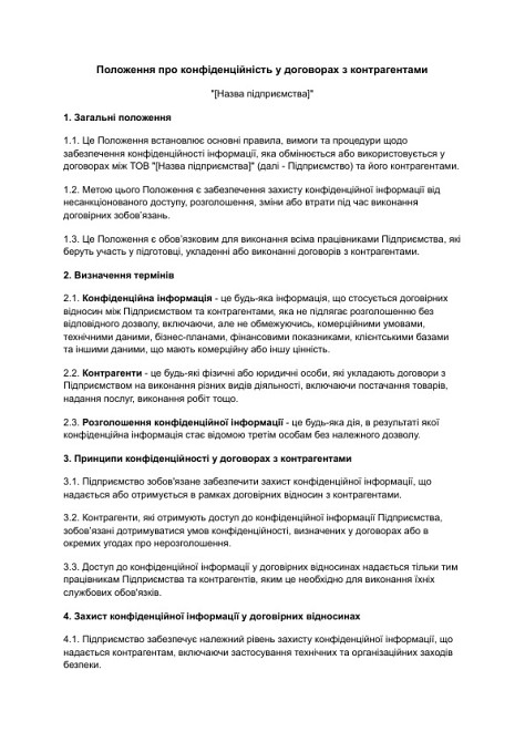 Положение о конфиденциальности в договорах с контрагентами изображение 1