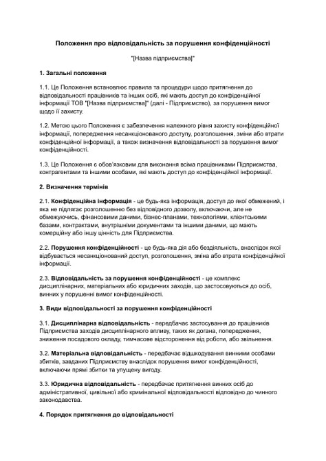 Положення про відповідальність за порушення конфіденційності зображення 1