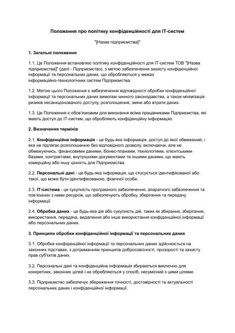 Положення про політику конфіденційності для ІТ-систем зображення 1