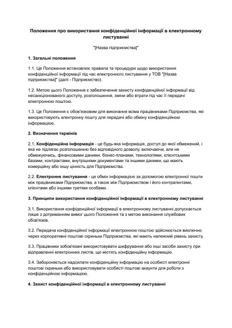 Положение об использовании конфиденциальной информации в электронной переписке изображение 1