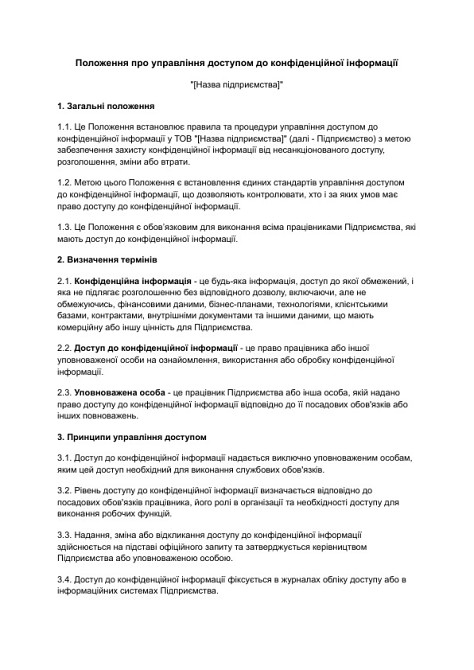 Положення про управління доступом до конфіденційної інформації зображення 1