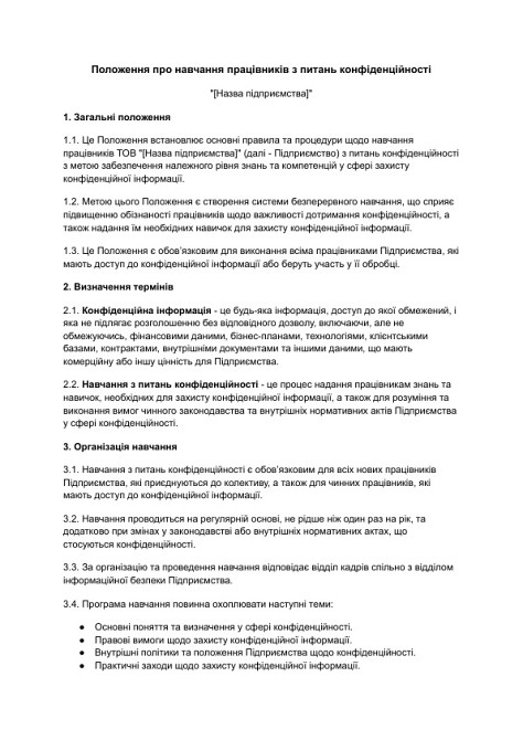 Положение об обучении работников по вопросам конфиденциальности изображение 1