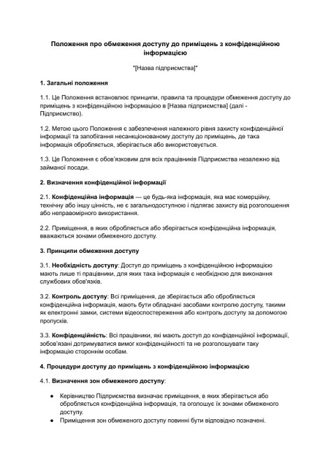 Положення про обмеження доступу до приміщень з конфіденційною інформацією зображення 1