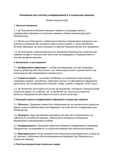 Положення про політику конфіденційності в соціальних мережах зображення 1