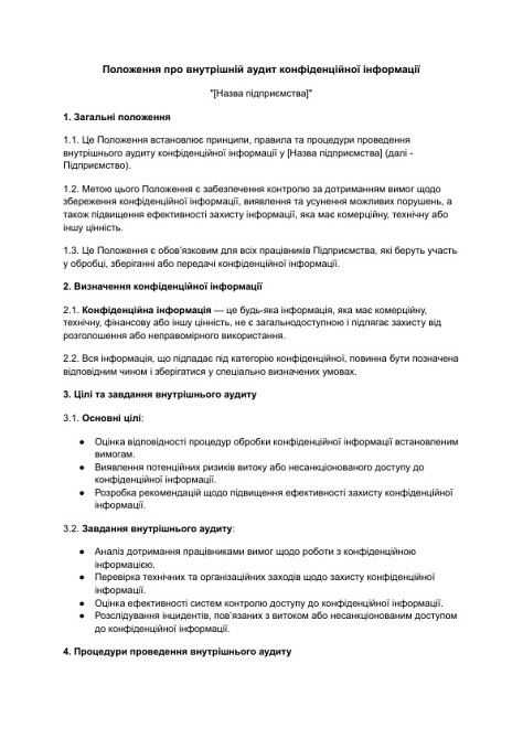 Положення про внутрішній аудит конфіденційної інформації зображення 1