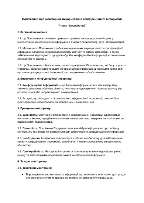 Положення про моніторинг використання конфіденційної інформації зображення 1