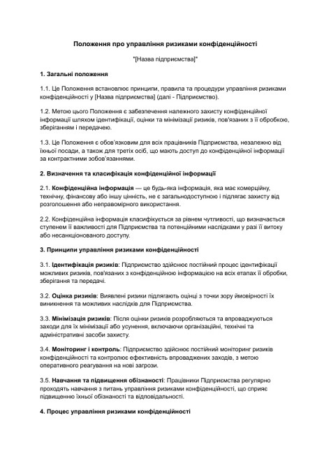 Положення про управління ризиками конфіденційності зображення 1