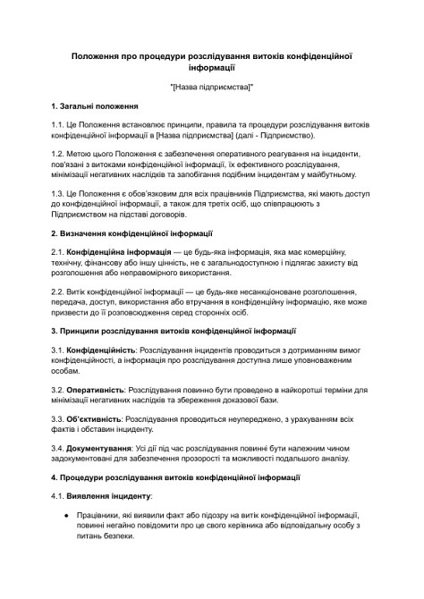 Положение о процедурах расследования утечек конфиденциальной информации изображение 1