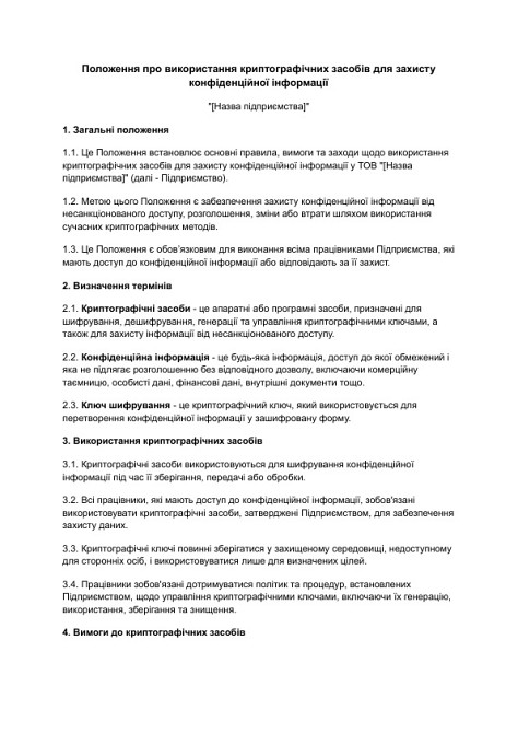 Положення про використання криптографічних засобів для захисту конфіденційної інформації зображення 1