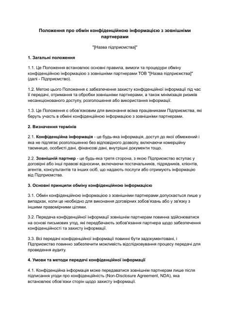 Положение об обмене конфиденциальной информацией с внешними партнерами изображение 1