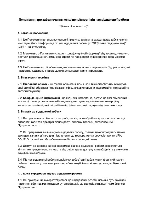Положення про забезпечення конфіденційності під час віддаленої роботи зображення 1