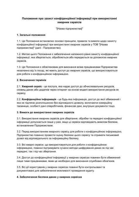 Положення про захист конфіденційної інформації при використанні хмарних сервісів зображення 1