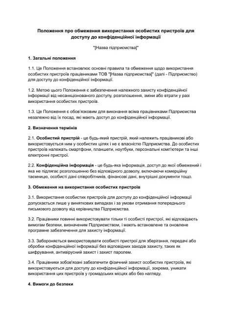 Положення про обмеження використання особистих пристроїв для доступу до конфіденційної інформації зображення 1