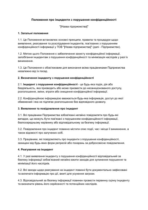 Положение об инцидентах по нарушению конфиденциальности изображение 1