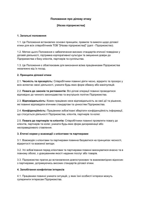 Положение о деловой этике изображение 1