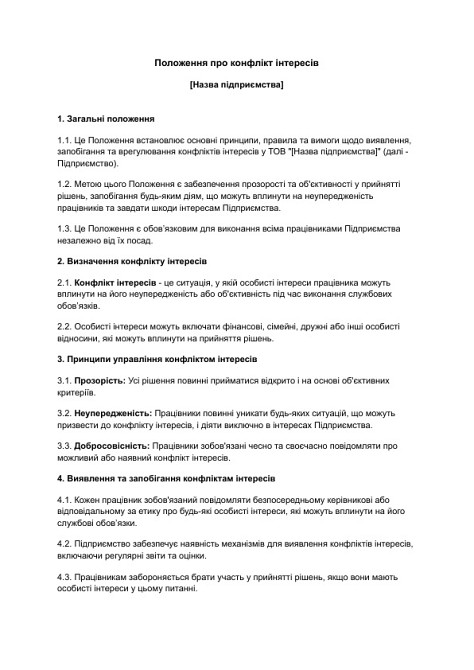 Положення про конфлікт інтересів зображення 1