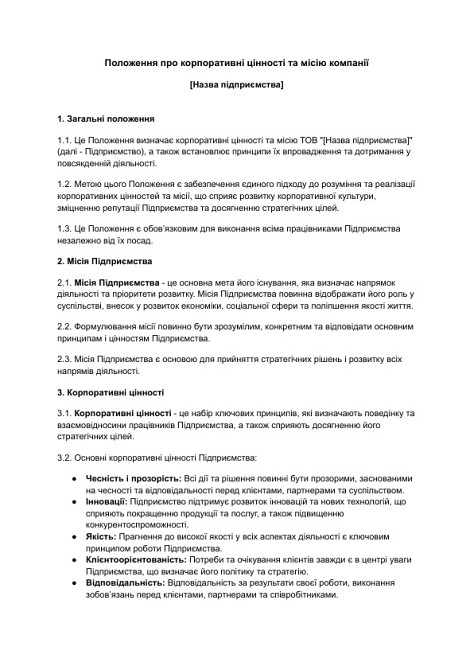 Положение о корпоративных ценностях и миссии компании изображение 1