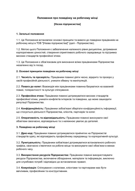 Положення про поведінку на робочому місці зображення 1