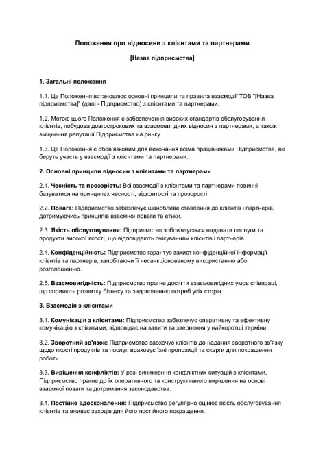 Положення про відносини з клієнтами та партнерами зображення 1