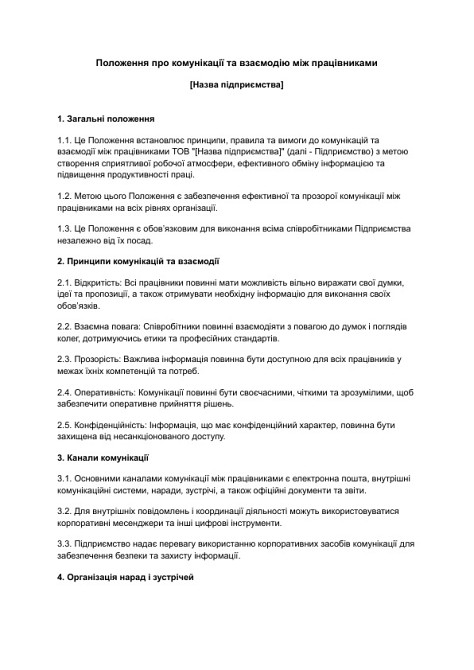 Положення про комунікації та взаємодію між працівниками зображення 1