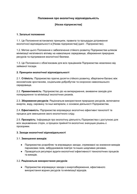 Положення про екологічну відповідальність зображення 1