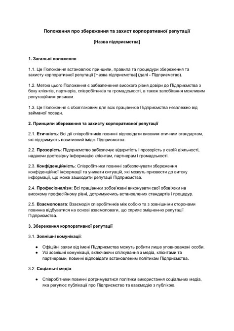 Положення про збереження та захист корпоративної репутації зображення 1