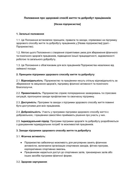 Положення про здоровий спосіб життя та добробут працівників зображення 1