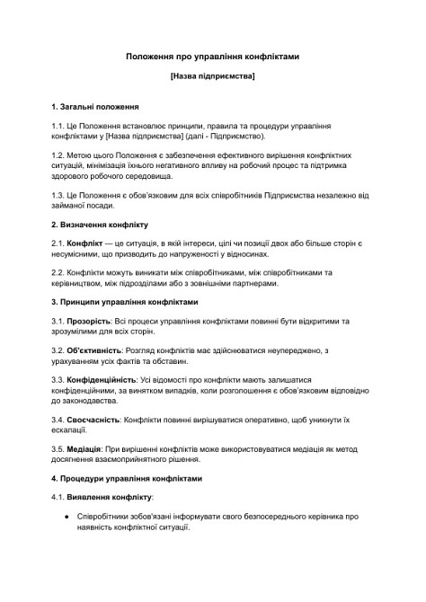 Положення про управління конфліктами зображення 1