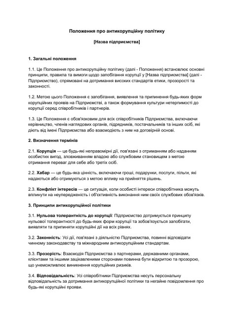 Положення про антикорупційну політику зображення 1