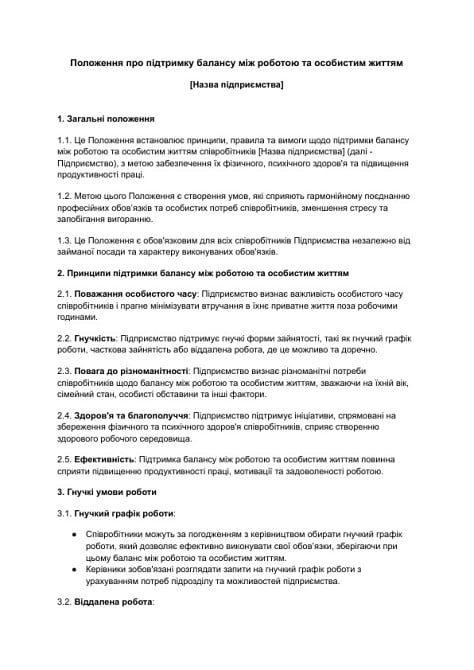 Положення про підтримку балансу між роботою та особистим життям зображення 1