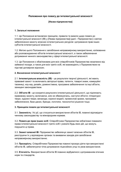 Положення про повагу до інтелектуальної власності зображення 1