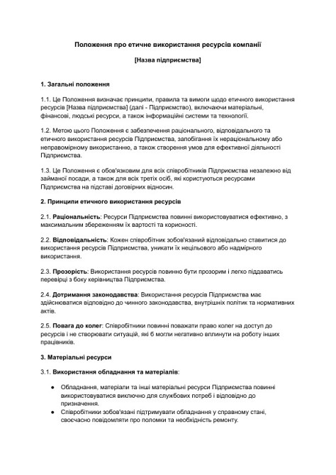 Положення про етичне використання ресурсів компанії зображення 1